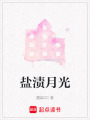 鹽漬月光
