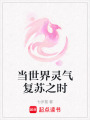 當世界靈氣復蘇之時