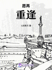 愿再重逢