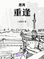 愿再重逢