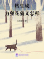 轉(zhuǎn)生成為貍花貓又怎樣
