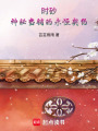 時砂：神秘當鋪的永恒契約