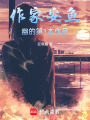 末世女帝：想殺我的人多了去了