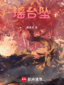 瑤臺墜