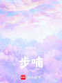 步喃