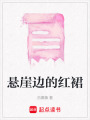 懸崖邊的紅裙