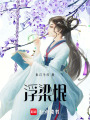 浮梁恨