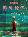 非遺傳承：時空經緯