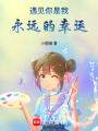 遇見你是我永遠的幸運