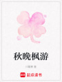 秋晚楓游