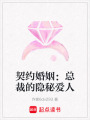 契約婚姻：總裁的隱秘愛(ài)人