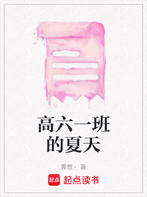 高六一班的夏天