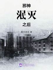 邪神泯滅之后