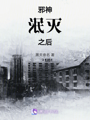 邪神泯滅之后