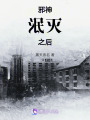 邪神泯滅之后
