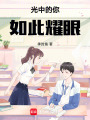 光中的你，如此耀眼
