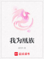 我為凰族