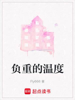 負重的溫度