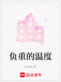 負(fù)重的溫度