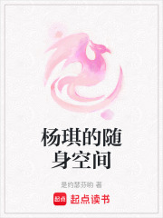 楊琪的隨身空間