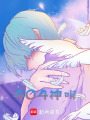 404神明