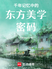 千年記憶中的東方美學密碼