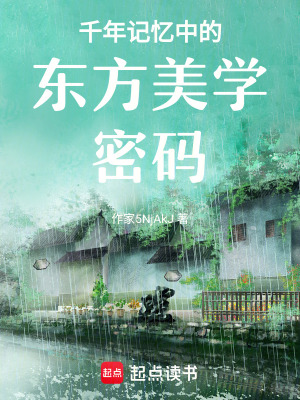 千年記憶中的東方美學密碼
