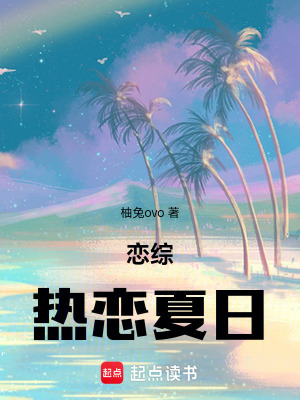 戀綜：熱戀夏日