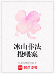 冰山非法投喂案