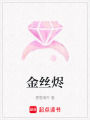 金絲燼