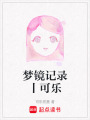 夢鏡記錄丨可樂