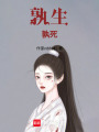 孰生，孰死