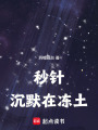 沉默在凍土
