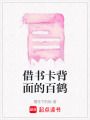 借書卡背面的百鶴