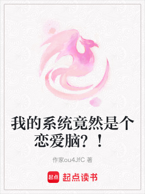 我的系統竟然是個戀愛腦？！