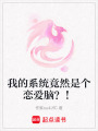 我的系統竟然是個戀愛腦？！