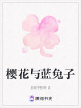 櫻花與藍兔子