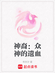神裔：眾神的遺血