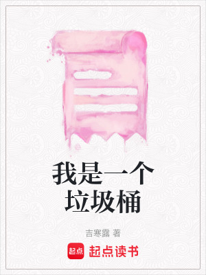 我是一個(gè)垃圾桶