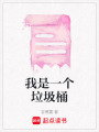 我是一個垃圾桶