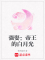 強娶：帝王的白月光
