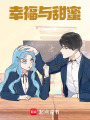 幸福與甜蜜