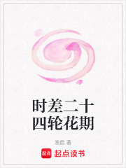 時差二十四輪花期