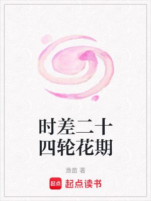 時差二十四輪花期