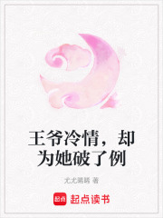 王爺冷情，卻為她破了例