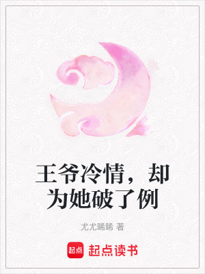 王爺冷情，卻為她破了例