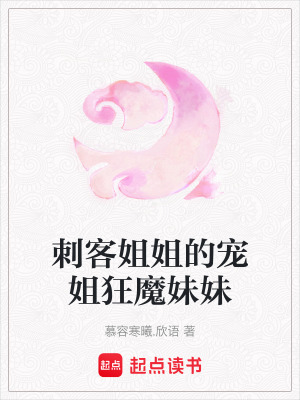 刺客姐姐的寵姐狂魔妹妹