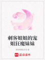 刺客姐姐的寵姐狂魔妹妹