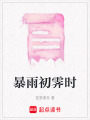 暴雨初霽時