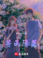 等雨降落